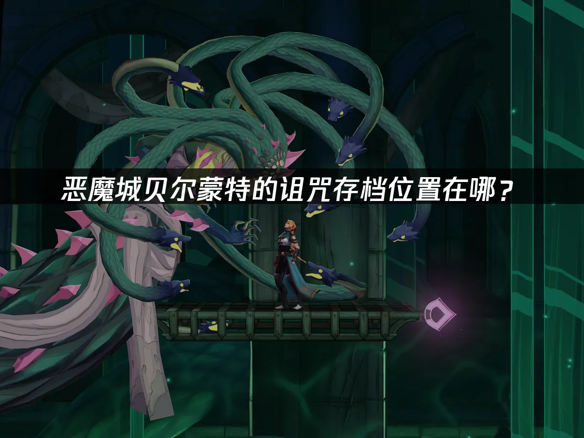 惡魔城貝爾蒙特的詛咒封面