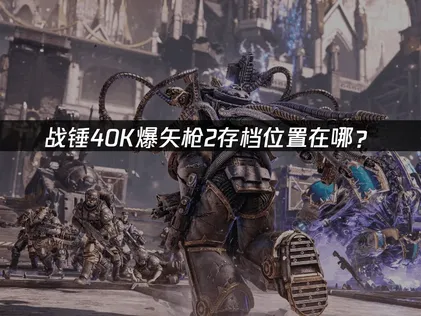 戰鎚40K爆彈槍2的存檔藏在哪？這招讓你迅速找到！