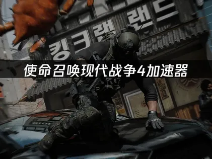 使命召喚現代戰爭4加速器，暢玩流暢又輕鬆！