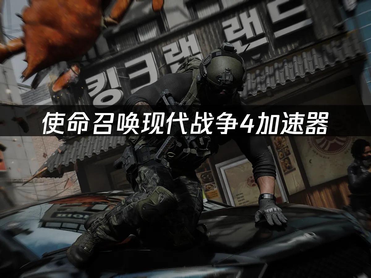 使命召喚現代戰爭4遊戲封面
