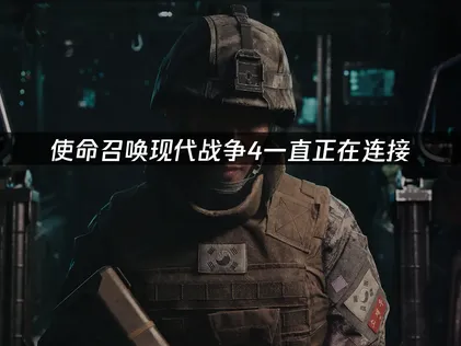 使命召唤现代战争4一直正在连接：一键匹配最优线路！