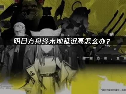 明日方舟终末地延迟高怎么办？UU实测降20ms！