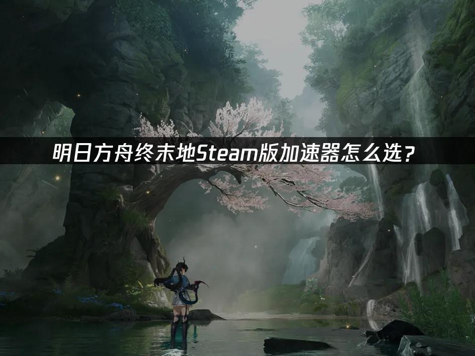 明日方舟終末地Steam版封面