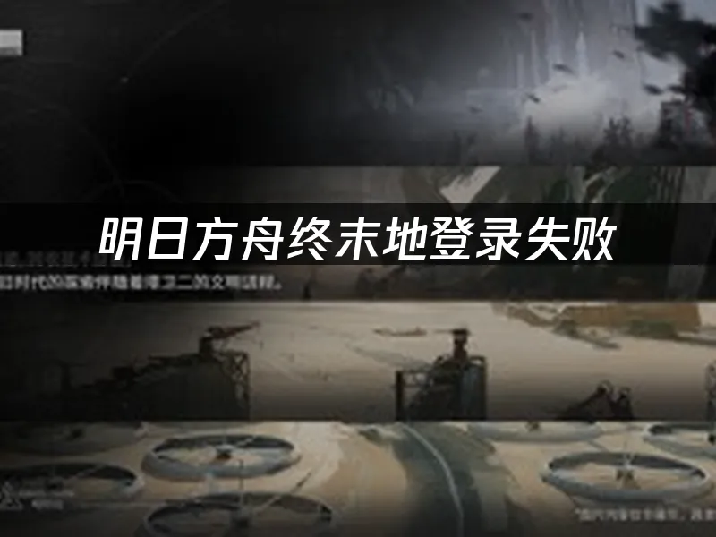 明日方舟终末地游戏封面