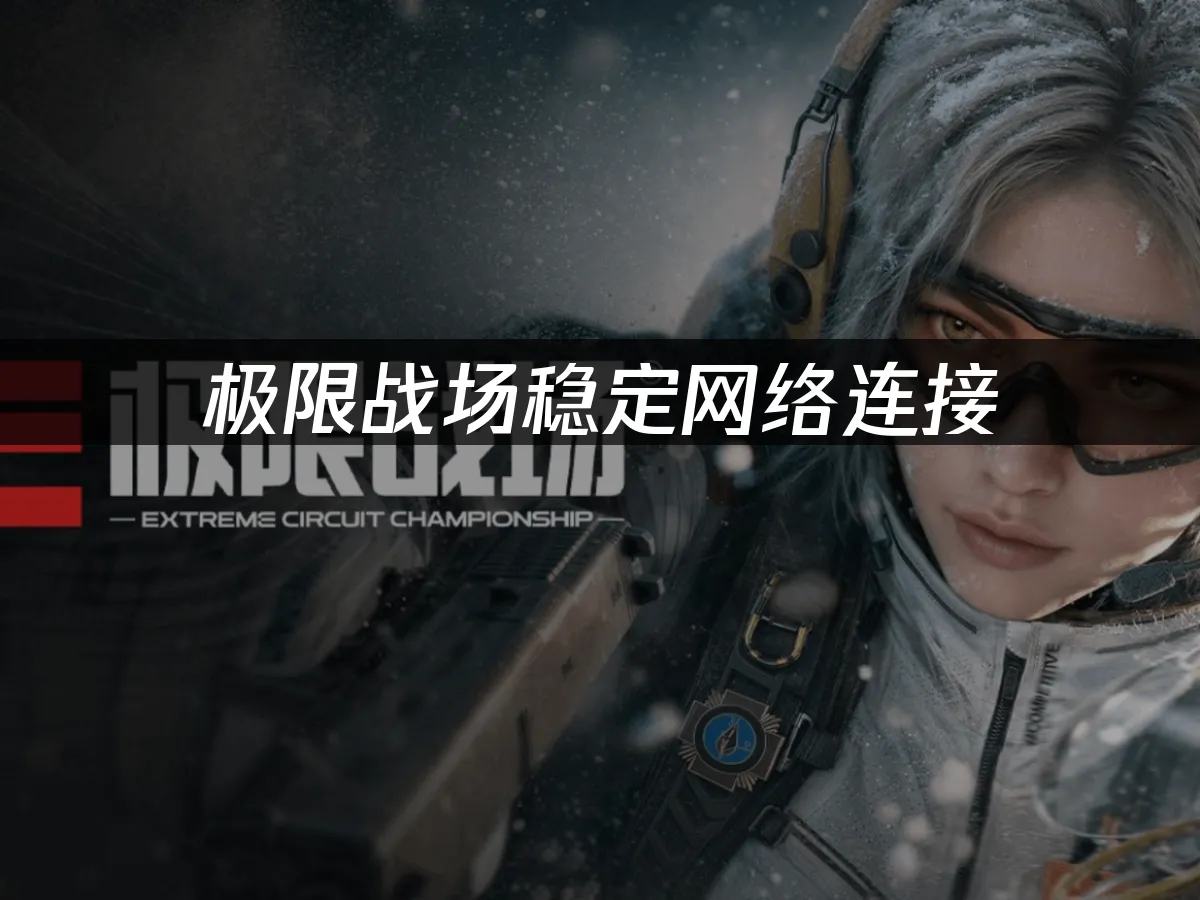 极限战场竞技对抗画面