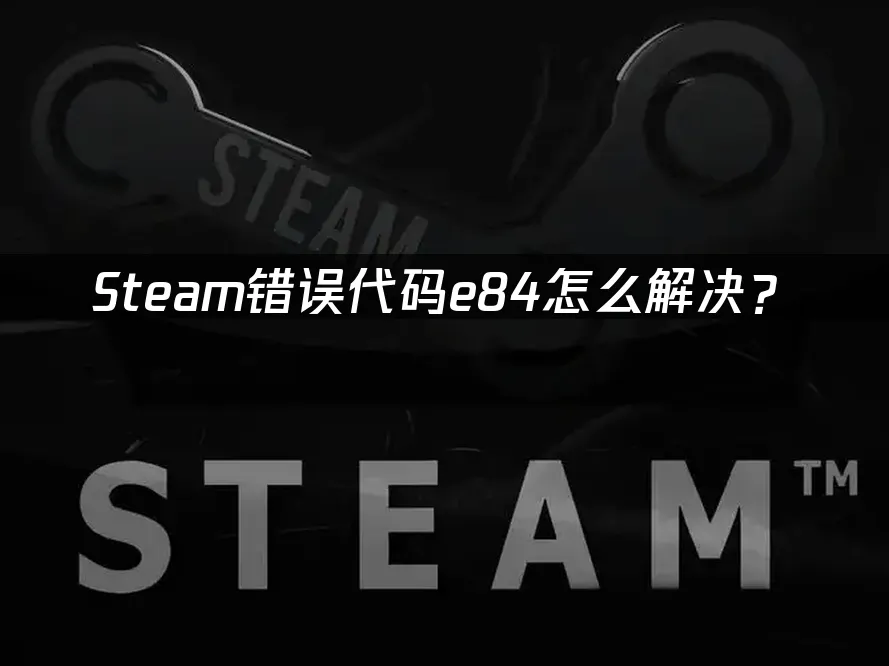 Steam平台登录界面