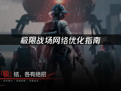 極限戰場網路調校，一招讓連線穩定不斷線！