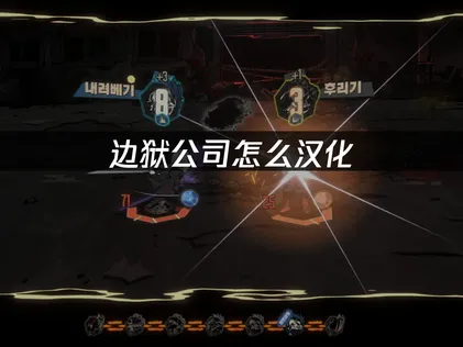 边狱公司怎么汉化？看完就会！