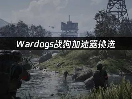 Wardogs戰狗加速器該怎麼選？UU加速器深度調校全攻略！