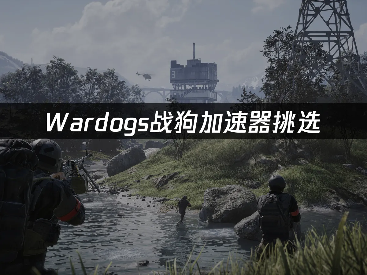 Wardogs戰狗遊戲畫面