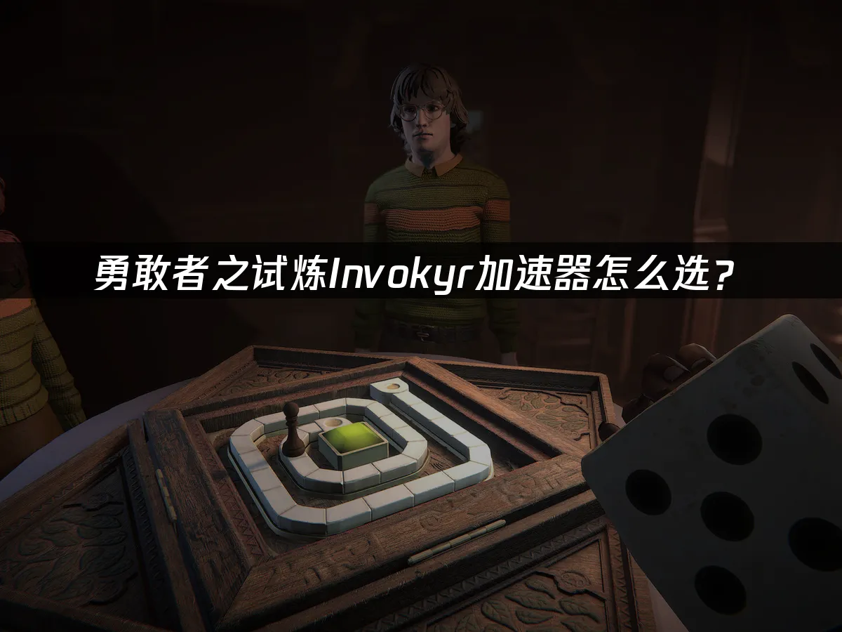 勇敢者之試煉Invokyr遊戲畫面