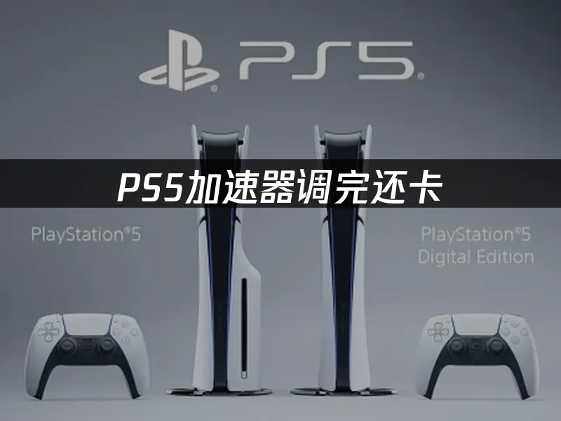 PS5主機網絡加速