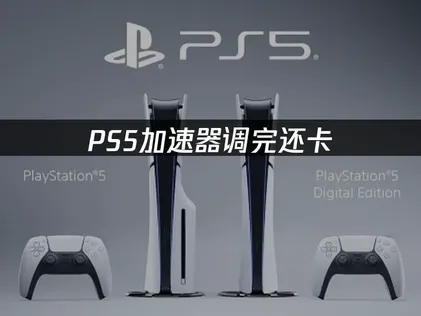 PS5加速器：網絡優化解決方案對比！