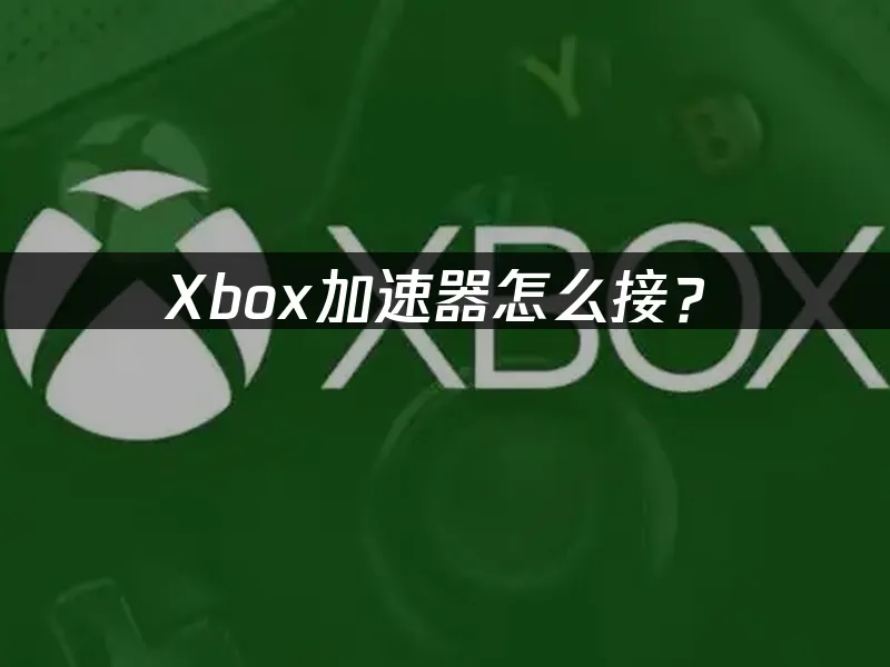 Xbox主機網路加速