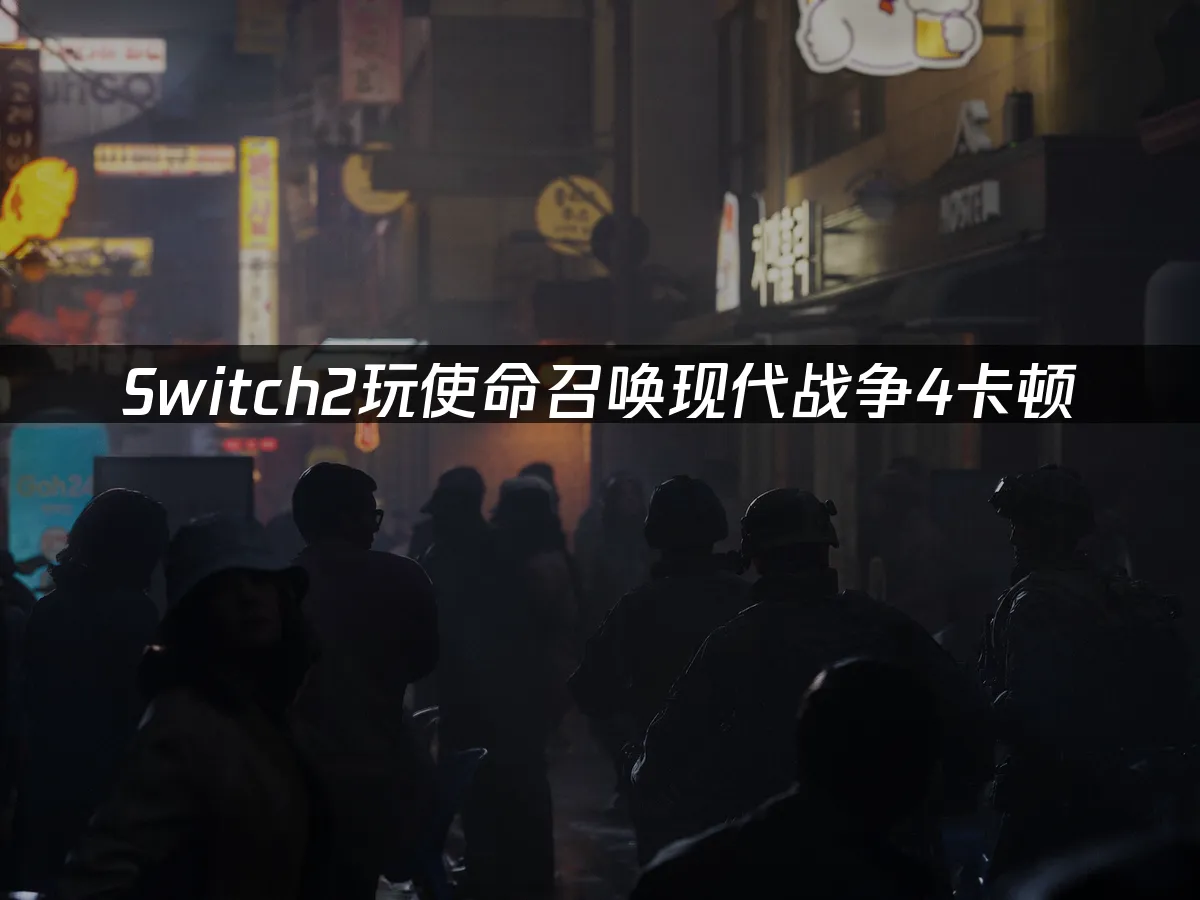 Switch2使命召唤现代战争4封面