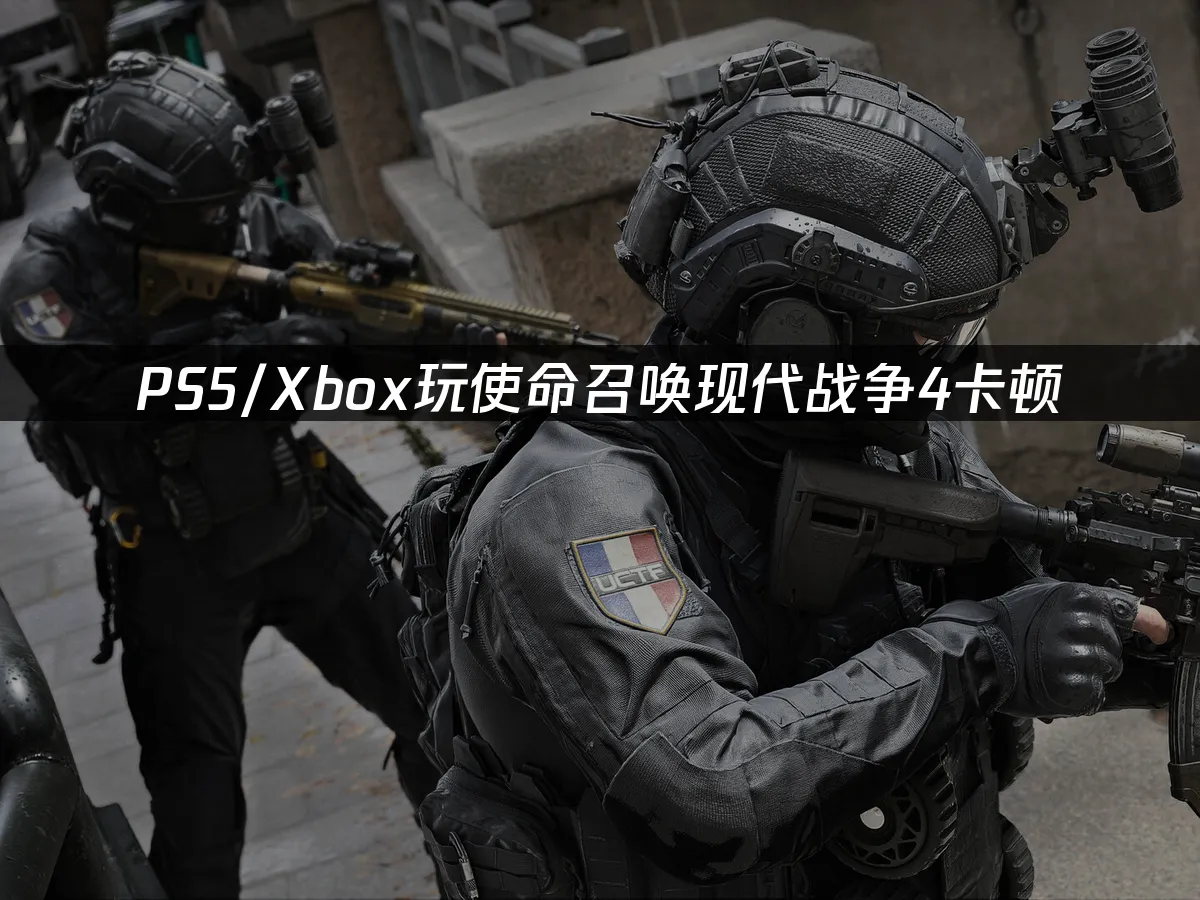 使命召唤现代战争4主机版