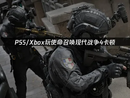 PS5/Xbox玩使命召唤现代战争4卡顿：先分清网络还是帧率！