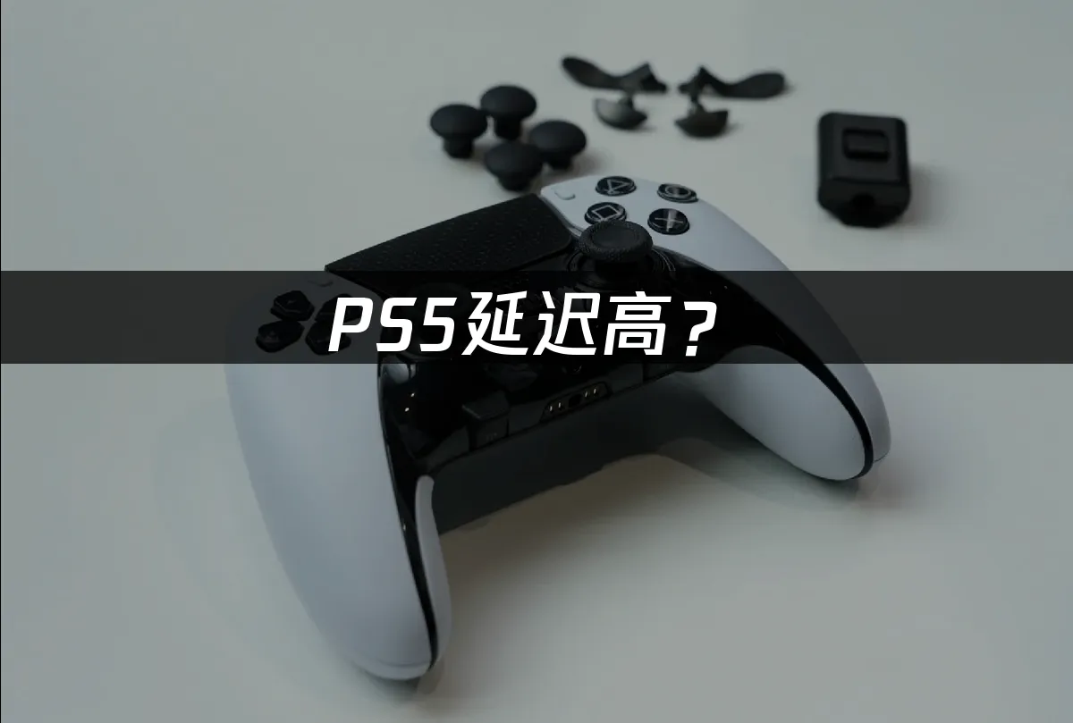 PS5主机联机网络优化
