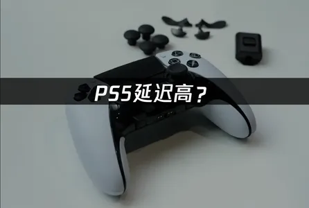 PS5延迟高？从Ping到连接权限看一遍！