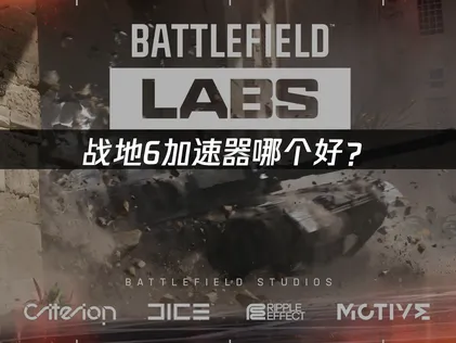 戰地6加速器怎麼挑？讀完這篇就能做出正確選擇！