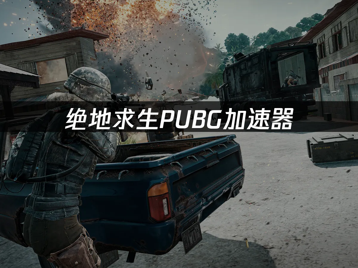 絕地求生戰術競技畫面