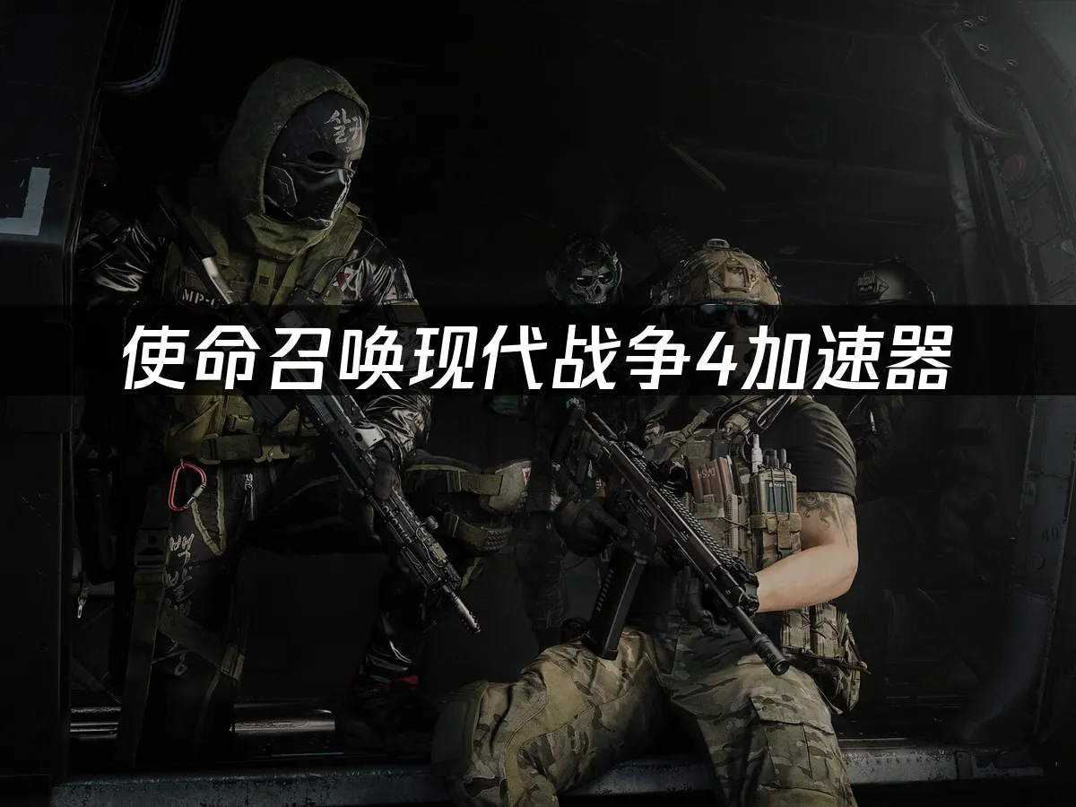 使命召唤现代战争4游戏封面