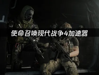 使命召喚現代戰爭4加速器，對槍跟手更順暢！