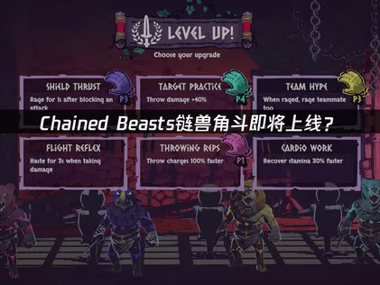 Chained Beasts链兽角斗即将上线？首发信息看这篇就够！
