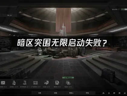 暗区突围无限启动失败？网络和本地排查一次搞定！