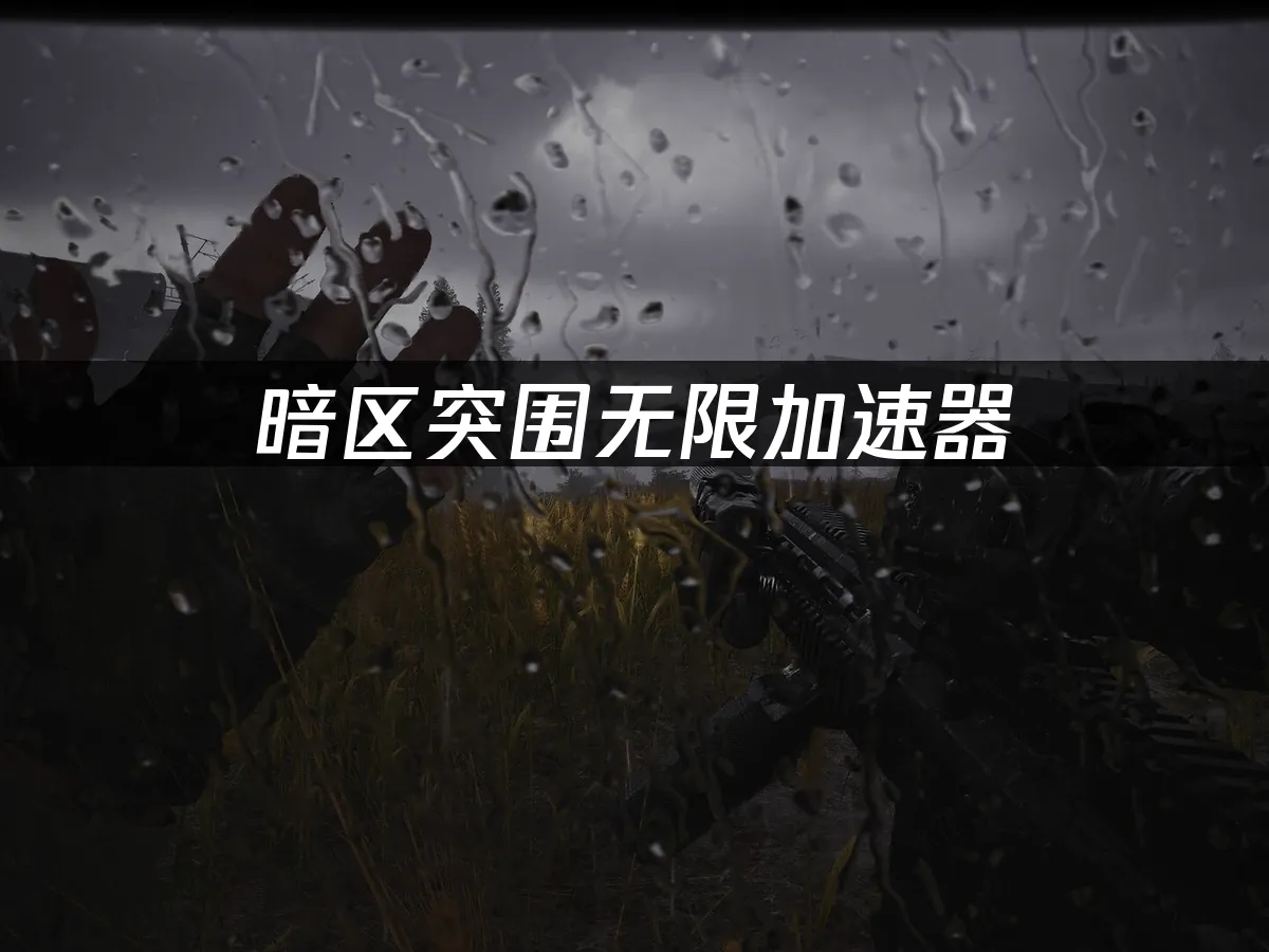 暗区突围无限游戏画面