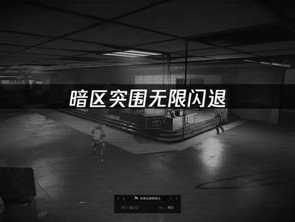 暗区突围无限闪退：从网络到本地一次搞定！