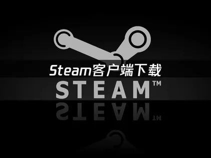 Steam客户端下载，装好后能登录才算成功！