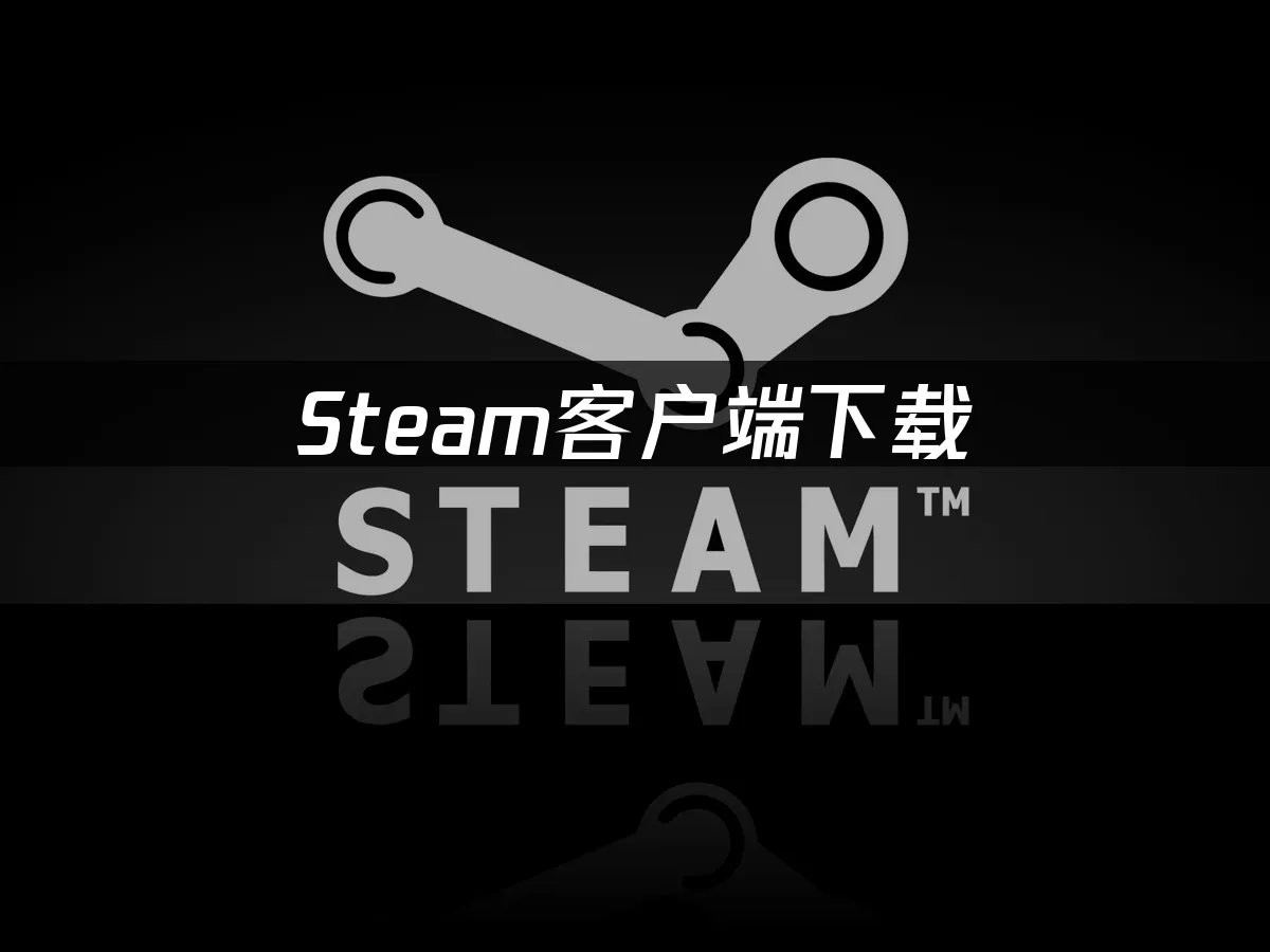 Steam客户端下载界面