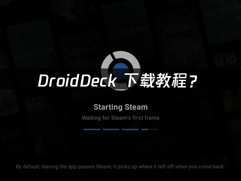 DroidDeck移动端界面