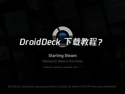 DroidDeck下载教程：安装流程看这篇就够了！