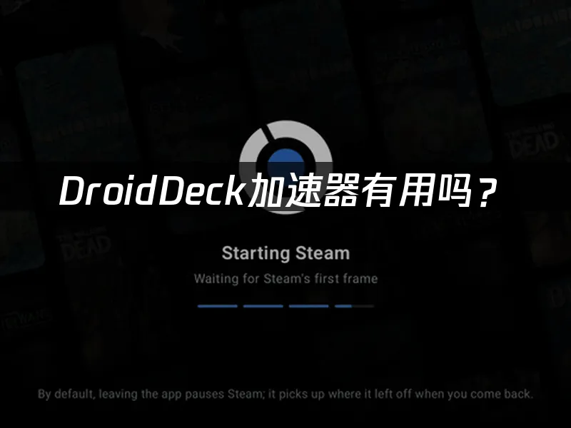 DroidDeck安卓掌机体验