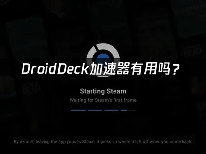 DroidDeck加速器有用吗？资源下载更顺畅！