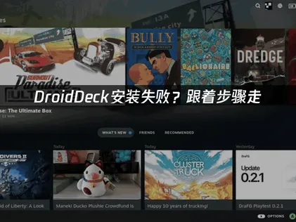 DroidDeck安装失败？跟着步骤走，轻松搞定！
