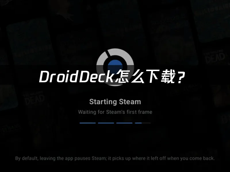 DroidDeck安卓掌机体验