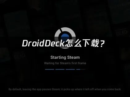 DroidDeck怎么下载？跟着教程走就能装好！