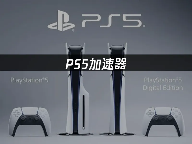 PS5遊戲主機