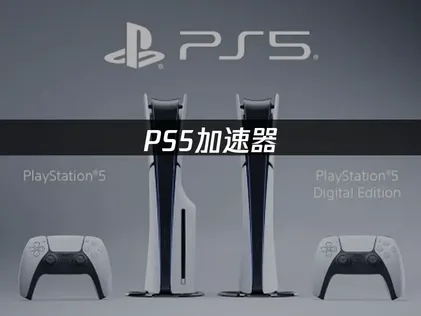 PS5加速器怎麼挑？新手也能輕鬆看懂！