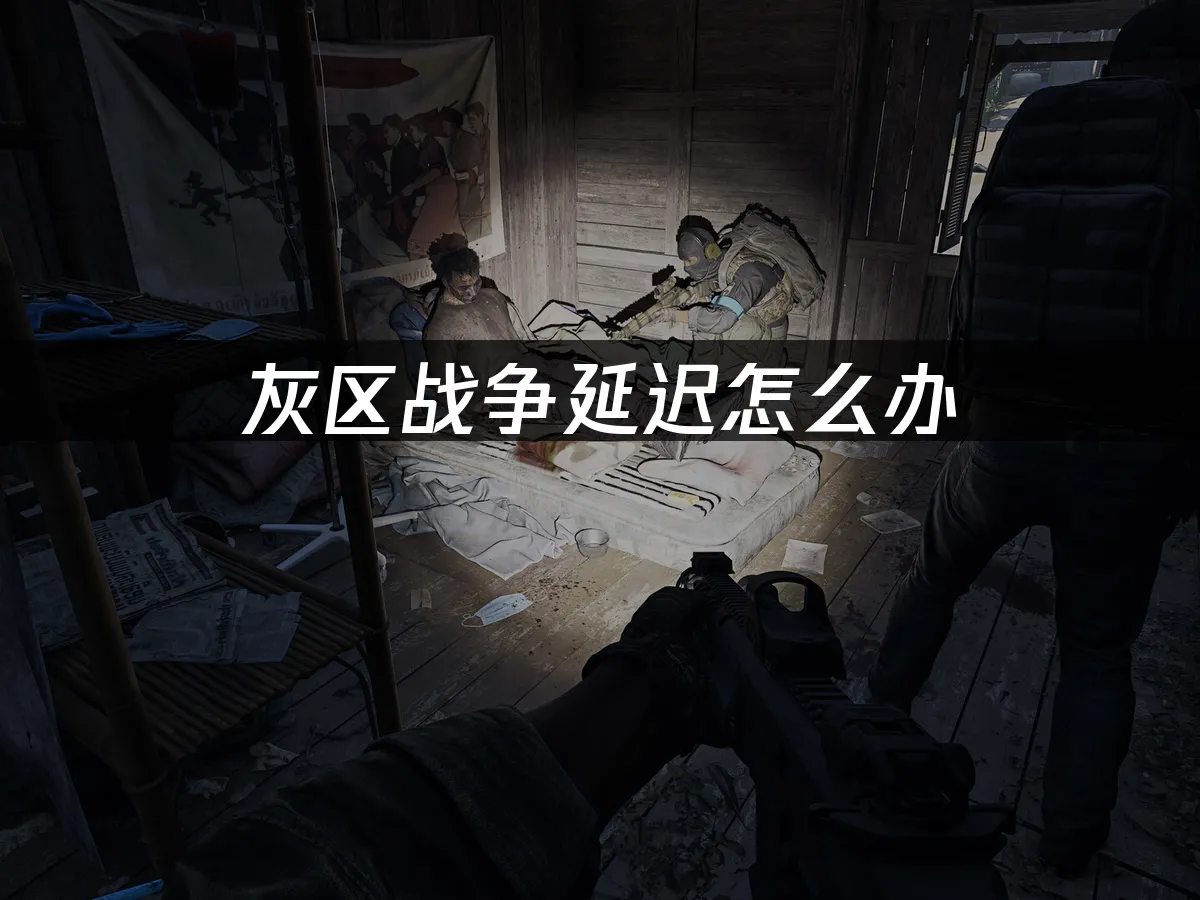 灰區戰爭遊戲畫面