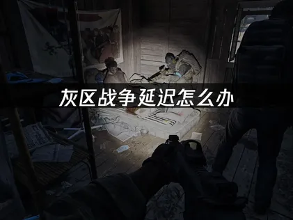 想玩灰區戰爭，加速器該怎麼挑？看過這篇就搞定！