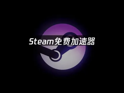 Steam免費加速器：輕鬆切換區域，暢玩更放心！