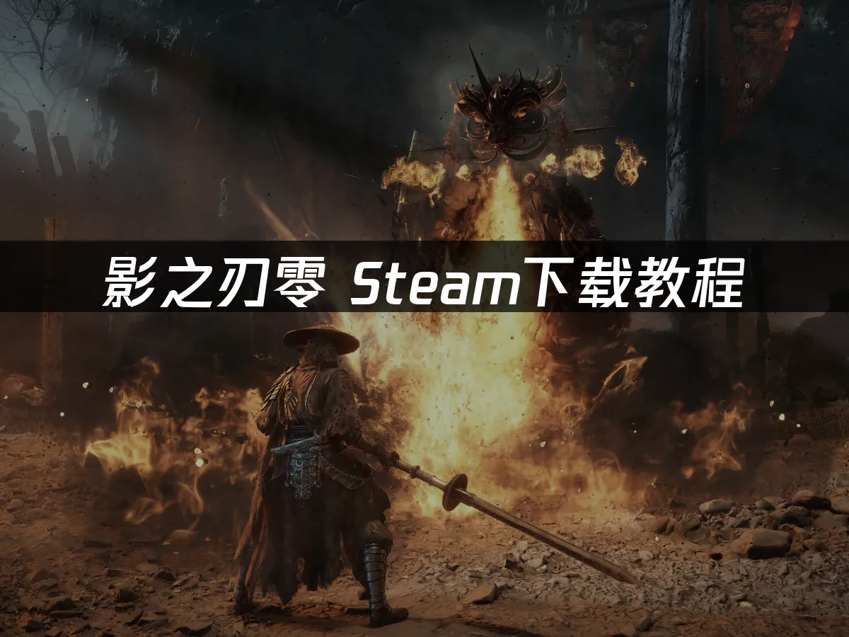 影之刃零遊戲封面