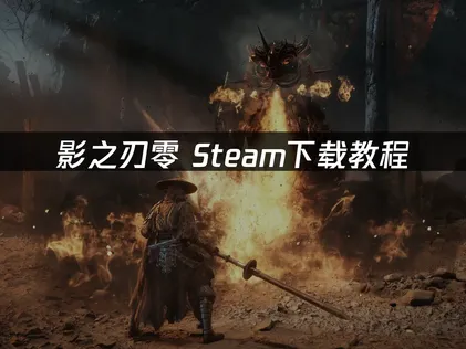 影之刃零Steam全攻略：下載、安裝、更新一次搞定！