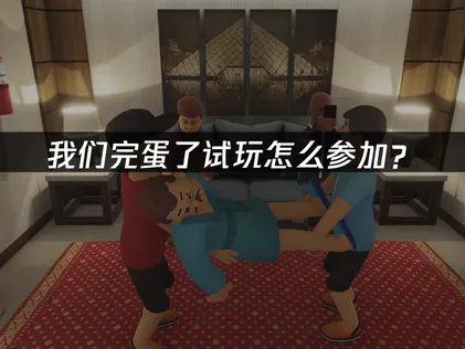 We Are So Cooked抢先试玩即将开启，时间安排都在这！