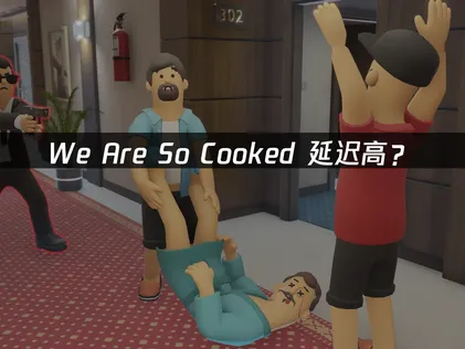 We Are So Cooked延迟高？原因和解决办法都在这！
