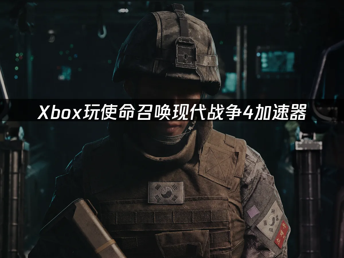 Xbox版现代战争4游戏封面